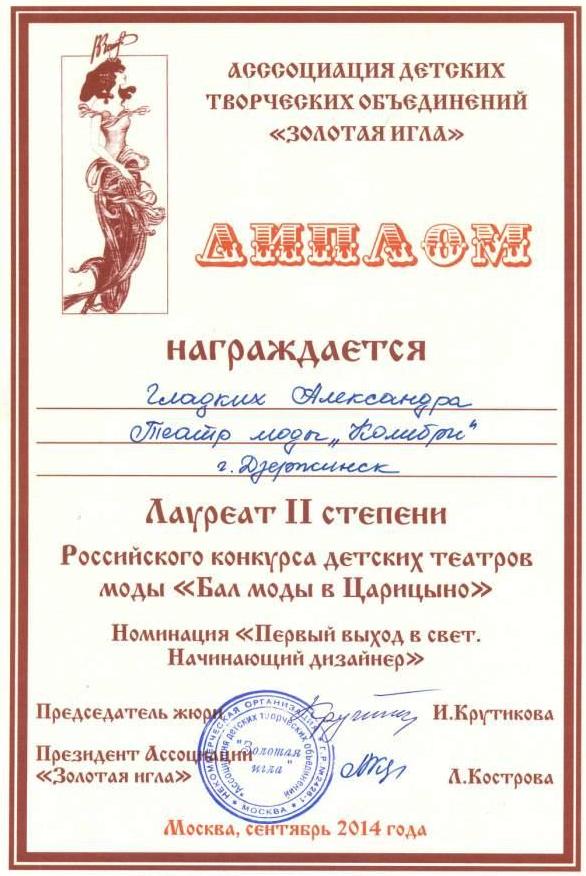 Диплом Гладких Александры, учащейся театра моды "Колибри", лауреата 2 степени Российского конкурса детских театров моды "Бал моды в Царицыно" (сент, 2014г.)