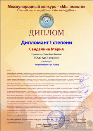 Сандалина Мария - дипломант 1 степени в номинации "Фортепиано" в Международном конкурсе "Мы вместе" (г.Москва, 2017 год)