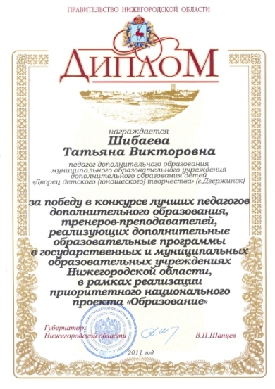 Диплом Т.В.Шибаевой, победителя ПНПО-2011