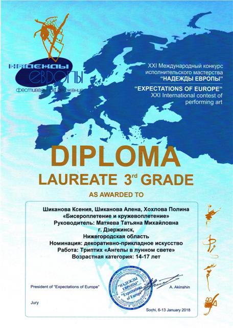 воспитанники творческих мастерских отдела декоративно-прикладного творчества - лауреаты Международного конкурса "Надежды Европы" (г.сояи, 6-13 января 2018 года)