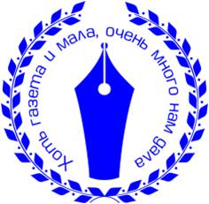 эмблема городского конкурса "Хоть газета и мала, очень много нам дала"