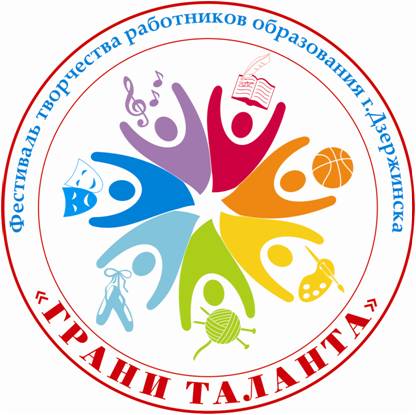 Эмблема городского конкурса творчества педагогических работников "Грани Таланта-2015" (г.Дзержинск, 20.02.2015г.)