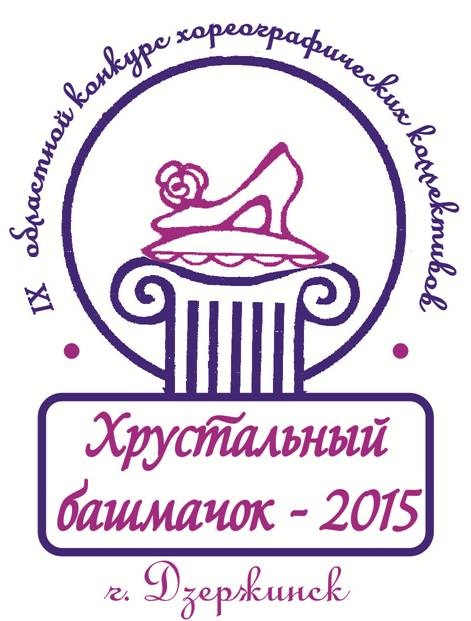 Эмблема IX областного конкурса хореографических коллективов "Хрустальный башмачок-2015"
