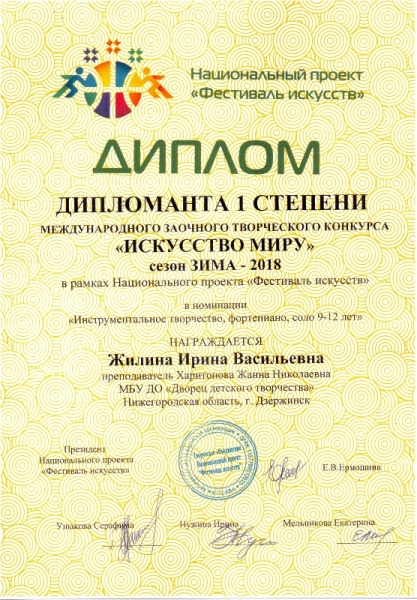Жилина Ирина (пед.Харитонова Ж.Н.) - дипломант 1 степени в номинации "Инструментальное творчество, фортепиано, соло 9-12 лет"