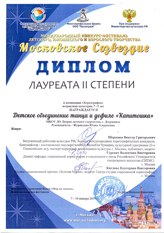 Детское объединение танца и дефиле "Капитошка" - победители Международного конкурса "Московсковское созвездие" (г.Москва, 7-10.01.2019г.)