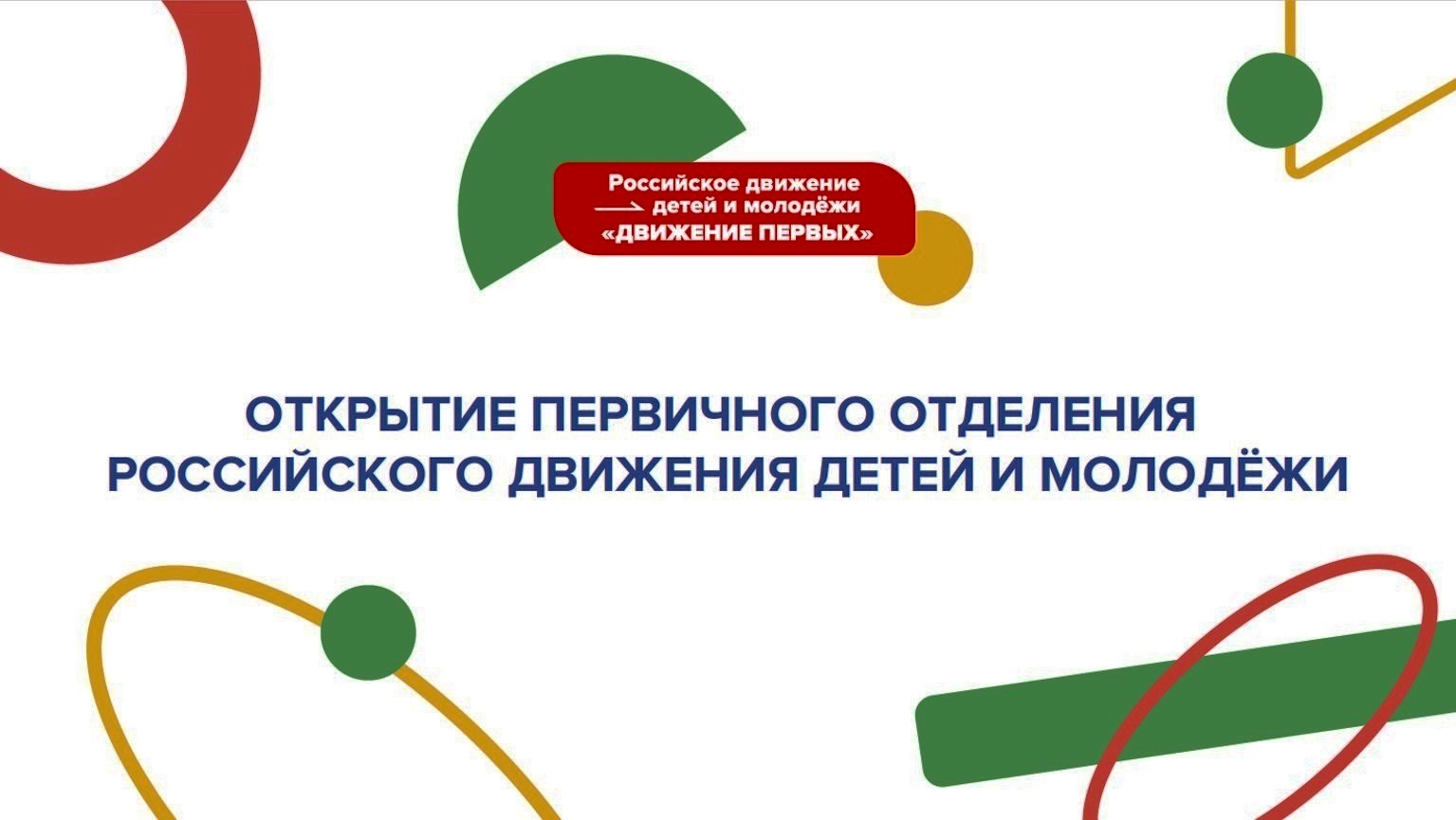 открытие первичного отделения РДДМ в МБУ ДО ДДТ г.Дзержинска 