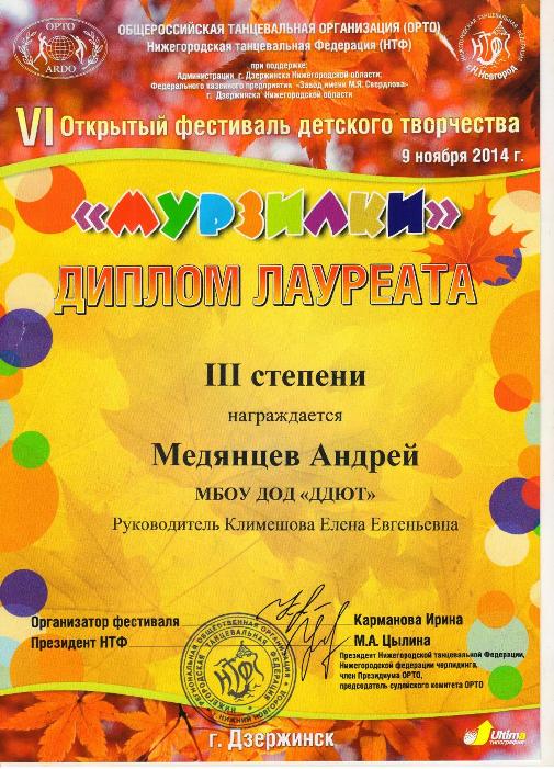 VI открытом Фестиваля детского творчества «Мурзилки» 2014г. Медянцев Андрей, лауреат 3 степени