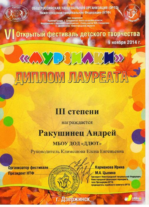 VI открытом Фестиваля детского творчества «Мурзилки» 2014г. Ракушинец Андрей, лауреат 3 степени
