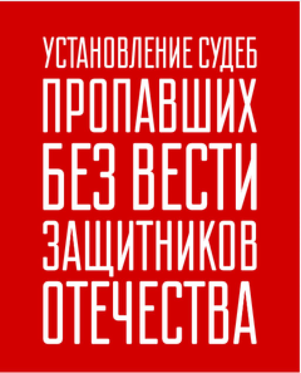 народный проект "Установление судеб пропавших без вести защитников Отечества"