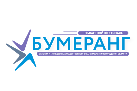 Логотип областного фестиваля "Бумеранг"