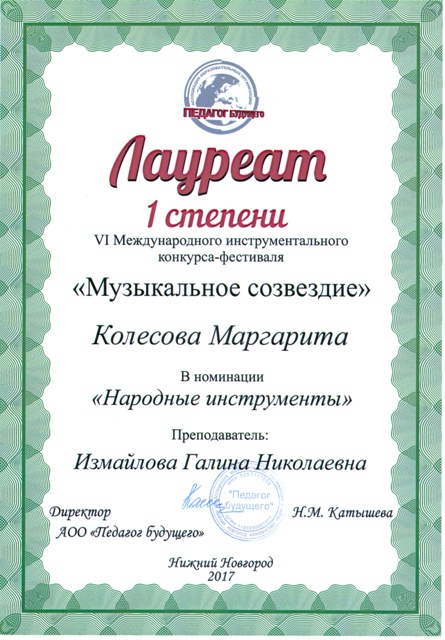 Колесова Маргарита, лауреат 1 степени в VI Международном инструментальном конкрсе-фестивале "Музыкальное созвездие" (г.Н.Новгород, 2017г.)