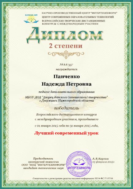 Панченко Н.П. - лауреат II степени Всероссийского дистанционного конкурса "Лучший современный урок" (февраль 2015 года)