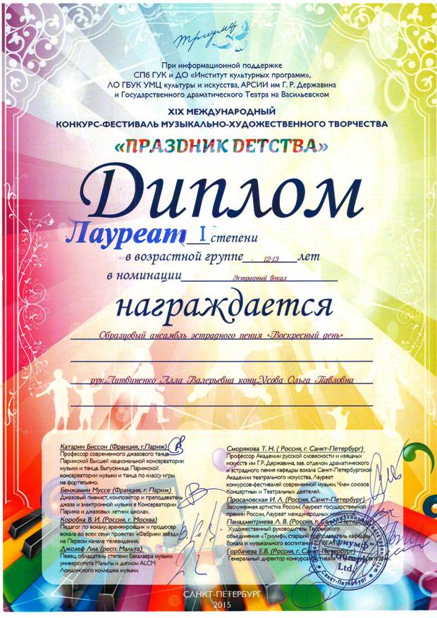 Диплом I степени воспианников эстрадного ансамбля "Воскресный день", победителей  XIX Международного конкурса-фестиваля "Праздник детства" (г.Санкт-Петербург, 2015 г.)