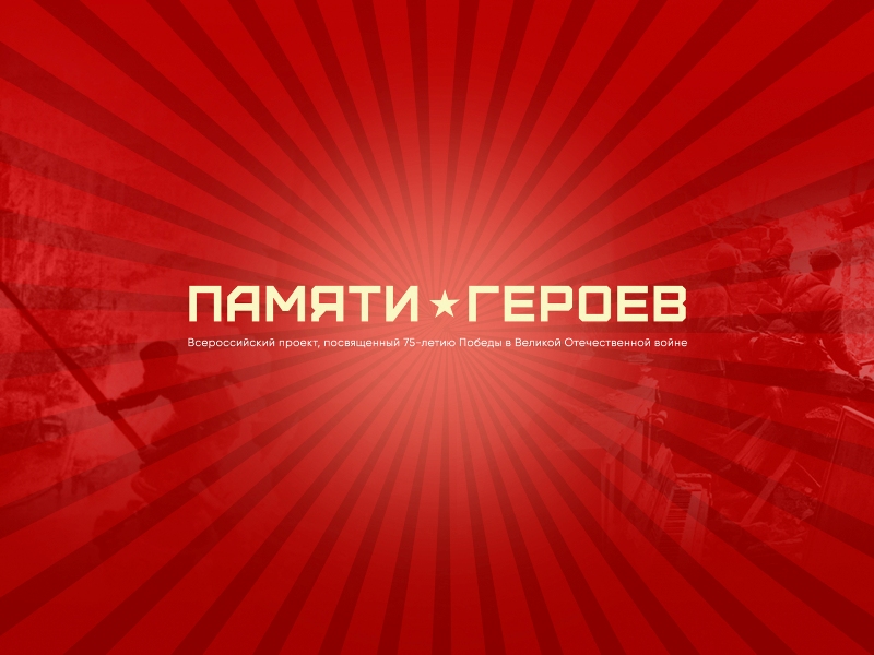 Проект "Памяти Героев"