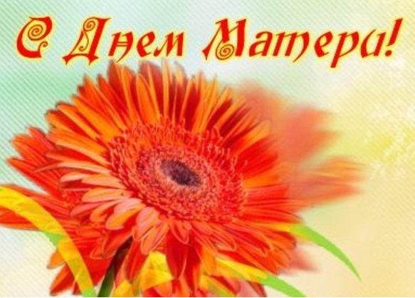 С Днем Матери!