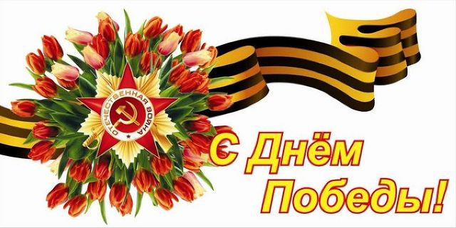 С Днем Победы!