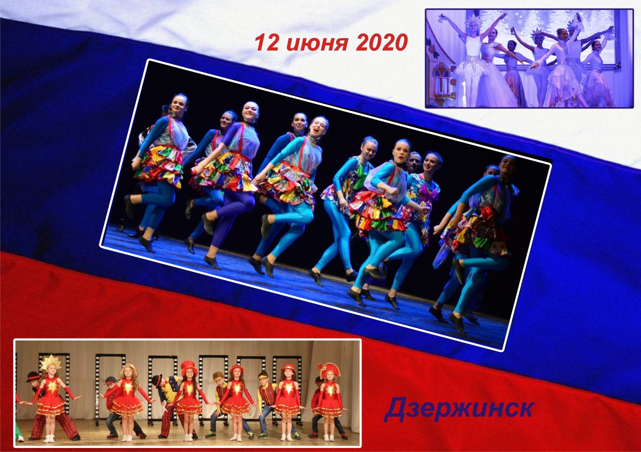 С Днем России! (открытка от ансамбля танца "Сюрприз", 12.06.2020)