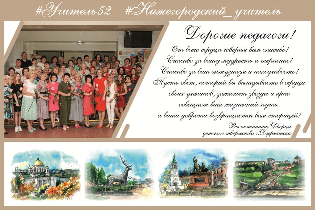 #Учитель52#Нижегородский_Учитель#ДДТ_Дзержинск