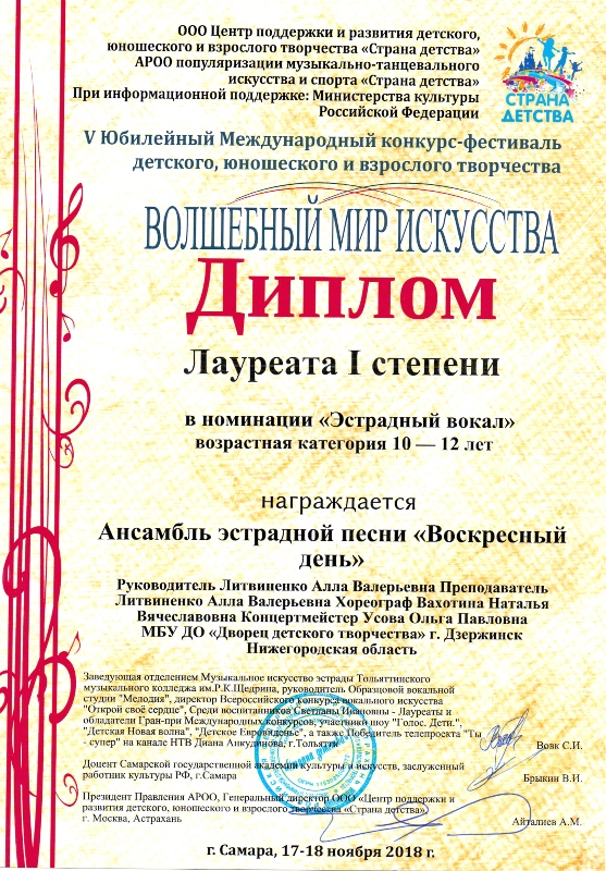 Ансамбль "Воскресный день" - лауреат 1 степени в номинации "Эстрадный вокал. 10-12 лет" в V Юбилейном Международном конкурсе-фестивале детского, юношеского и взрослого творчества «Волшебный мир искусства» (г.Самара, 17-18 ноября 2018 г.)