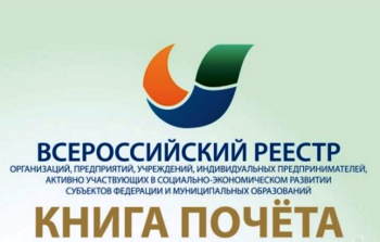 Всероссийский реестр "Книга Почета" 2016